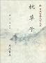Makura no soshi (Shin Nihon koten bungaku taikei)