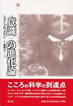 「意識」の進化論―脳 こころ AI