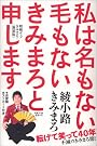 私は名もない毛もない...