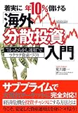 着実に年10%儲ける「海外分散投資入門」―“ほったらかし運用”でラクラク資産づくり