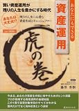 あなたにもできる資産運用虎の巻 (英和MOOK)/