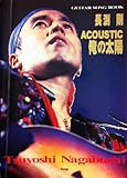 ���������󥰥֥å� Ĺ޼�� ���������ƥ��å� �������� (Guitar Songbook)