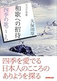 NHK短歌 和歌への招待―四季の歌ごころ