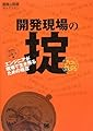 開発現場の掟 (プロの鉄則) エンジニアが現場で生き残るための極意 (開発の現場セレクション)