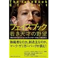 フェイスブック若き天才の野望<br>デビッド・カークパトリック著 滑川 海彦訳 高橋 信夫訳 <br>日経ＢＰ社<br>1890円<br>ISBN:9784822248376