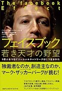 フェイスブック 若き天才の野望 (5億人をつなぐソーシャルネットワークはこう生まれた)