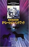 獣医臨床麻酔オペレーションハンドブック 第3版