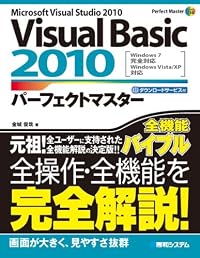 Visual Basic 2010パーフェクトマスター―Windows 7完全対応 Windows Vista/XP対応 (Perfect Master SERIES)