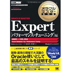 オラクルマスター教科書 ORACLE MASTER Expert パフォーマンス・チューニング編(試験番号:1Z0-054)