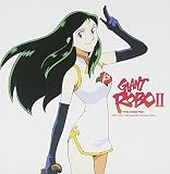 ジャイアントロボ THE ANIMATION : 地球が静止する日 ― オリジナル・サウンドトラック II