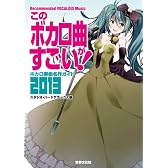 このボカロ曲がすごい!  ボカロ楽曲名作ガイド2013