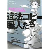 違法コピー職人たち~誰も語れなかったパソコンの黒歴史