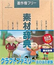 素材辞典 Vol.90 クラフトファミリー ほのぼの家族編