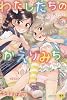 わたしたちのかえりみち (メガストアコミックスシリーズ No. 231)