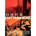 Last Train Home [DVD]