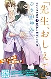 「先生、おしえて。」 みだらな放課後 プチデザ(3) (デザートコミックス)