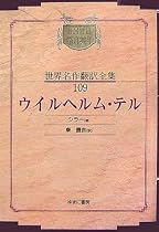 ウイルヘルム・テル (昭和初期世界名作翻訳全集)