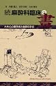 続 麻酔科臨床の書 -A.M.C.心臓手術と麻酔の手引-