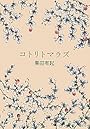 コトリトマラズ