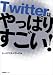 : Twitterはやっぱりすごい!