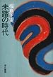 未踏の時代