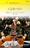 大富豪の望み―億万長者に恋して (ハーレクイン・リクエスト)