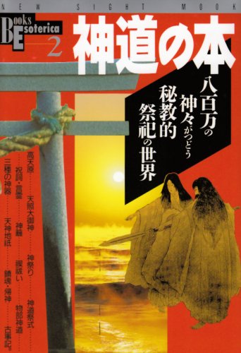 Cover image : 神道の本―八百万の神々がつどう秘教的祭祀の世界 (NEW SIGHT MOOK Books Esoterica 2)