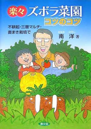 楽々ズボラ菜園コツのコツ―不耕起・三層マルチ・直まき栽培で