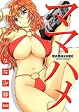 ママハメ (アクションコミックス)