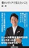 僕がメディアで伝えたいこと (講談社現代新書 2223)