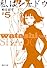 私はシャドウ 5 (集英社文庫 か 50-5)