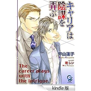 キャリアは陰謀を弄ぶ ガッシュ文庫