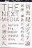 新世紀メディア論-新聞・雑誌が死ぬ前に