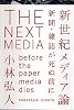 新世紀メディア論-新聞・雑誌が死ぬ前に