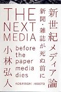 出版畑に属しながら、日本版Wiredを立ち上げ、ネット上の編集・情報発信に深い造詣を持つ、旧来的な出版メディア構造の限界について語った一冊。佐々木俊尚氏が毎日新聞出身で、新聞とネットの間に横たわる深い溝を語れば当代一品であるように、出版とネットについては「こばへん」こと著者の横にでる物はない。同じような業界にいたものとして、すべての言葉がリアルそのものに感じられる。「出版はコミュニティ生成」という趣旨には大いにうなずける。