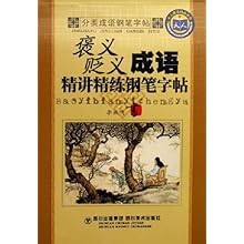 分类成语钢笔字帖:褒义贬义成语精讲精练钢笔