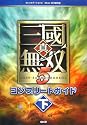 真・三國無双5 コンプリートガイド 下