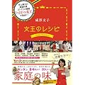 成澤文子 女王のレシピ (日テレBOOKS)
