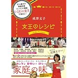 成澤文子 女王のレシピ (日テレBOOKS)