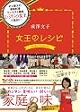 成澤文子 女王のレシピ (日テレBOOKS)