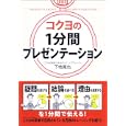 コクヨの１分間プレゼンテーション<br>下地 寛也著　 <br>1500円<br>ISBN:9784806141488　