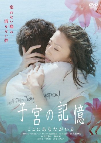 子宮の記憶/ここにあなたがいる [DVD]