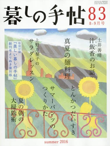 暮しの手帖 4世紀83号