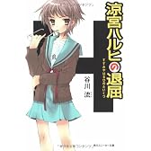 涼宮ハルヒの退屈 (角川スニーカー文庫)