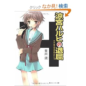 涼宮ハルヒの退屈 (角川スニーカー文庫)
