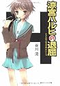 涼宮ハルヒの退屈 (角川スニーカー文庫)