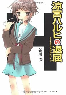 涼宮ハルヒの退屈 (角川スニーカー文庫)