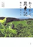 わくわく昆虫記 憧れの虫たち