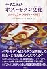 モダニティとポストモダン文化―カルチュラル・スタディーズ入門