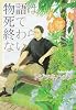 物語は死で終わらない (Dariaコミックス)